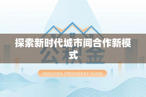 温宿探索新时代城市间合作新模式