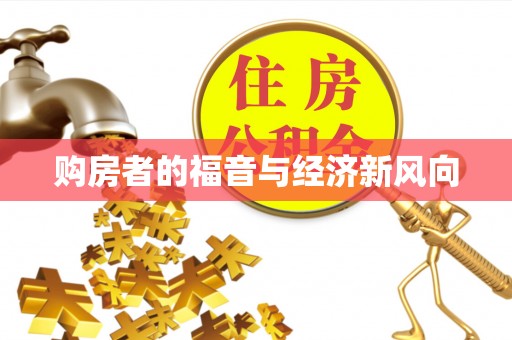 温宿购房者的福音与经济新风向