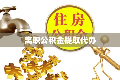 温宿离职公积金提取代办