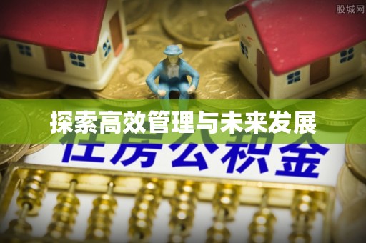 温宿探索高效管理与未来发展