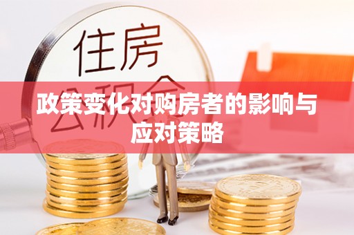 温宿政策变化对购房者的影响与应对策略