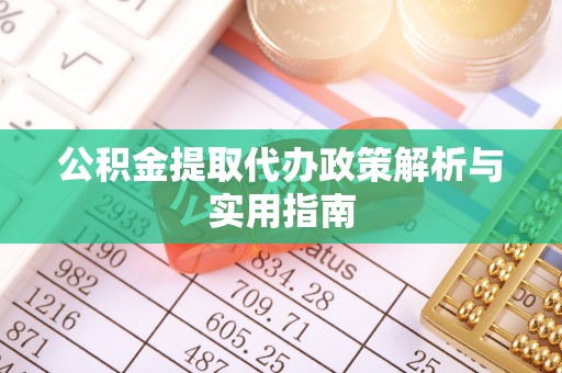 温宿公积金提取代办政策解析与实用指南