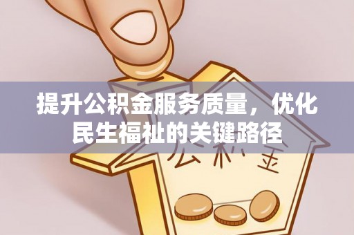 温宿提升公积金服务质量，优化民生福祉的关键路径