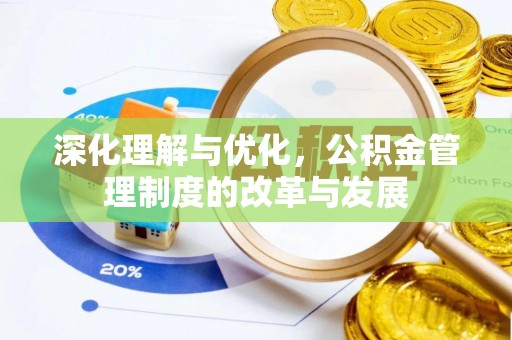 温宿深化理解与优化，公积金管理制度的改革与发展