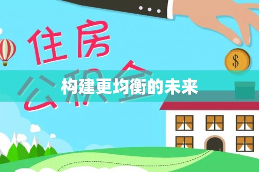 温宿构建更均衡的未来