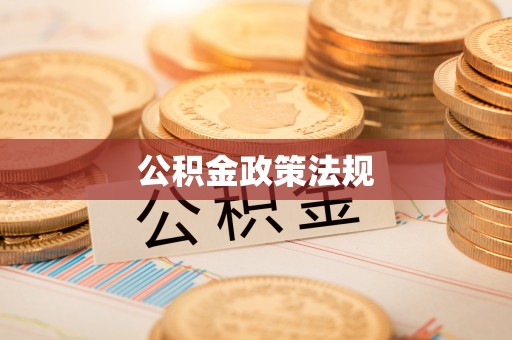 温宿公积金政策法规