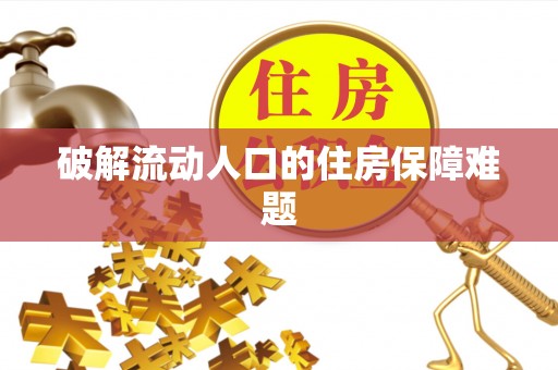 温宿破解流动人口的住房保障难题