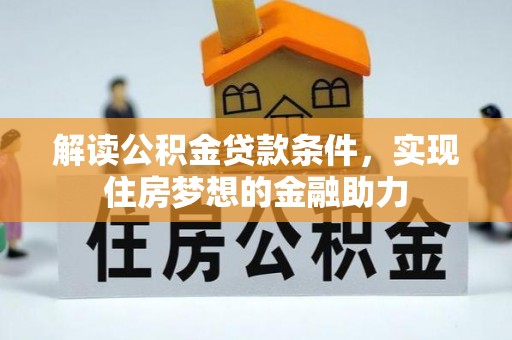 温宿解读公积金贷款条件，实现住房梦想的金融助力