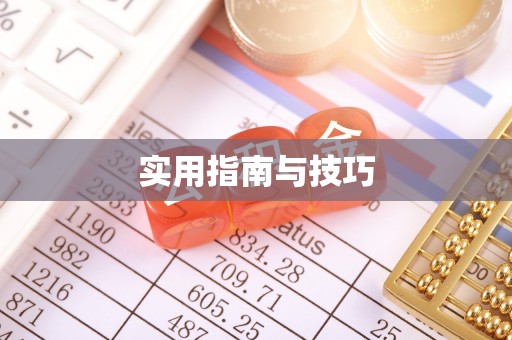温宿实用指南与技巧
