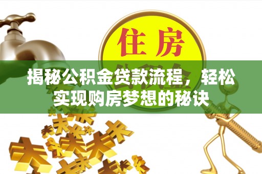 温宿揭秘公积金贷款流程，轻松实现购房梦想的秘诀