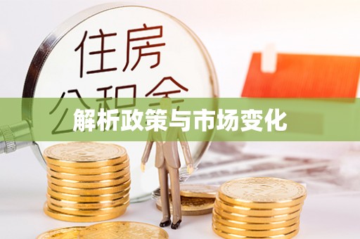 温宿解析政策与市场变化