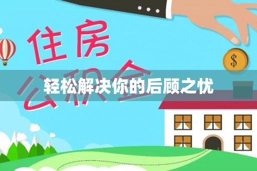 温宿轻松解决你的后顾之忧