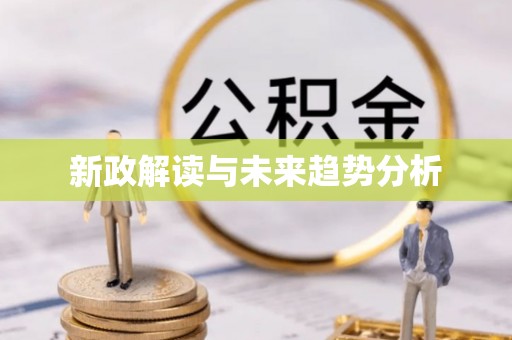 温宿新政解读与未来趋势分析