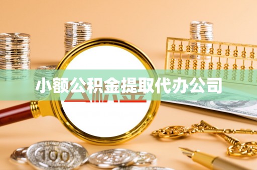 温宿小额公积金提取代办公司