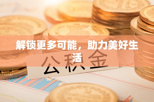 温宿解锁更多可能，助力美好生活
