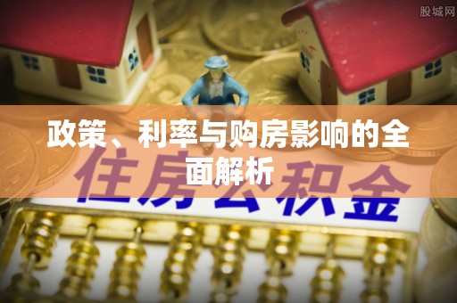 温宿政策、利率与购房影响的全面解析