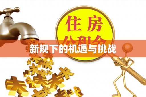 温宿新规下的机遇与挑战