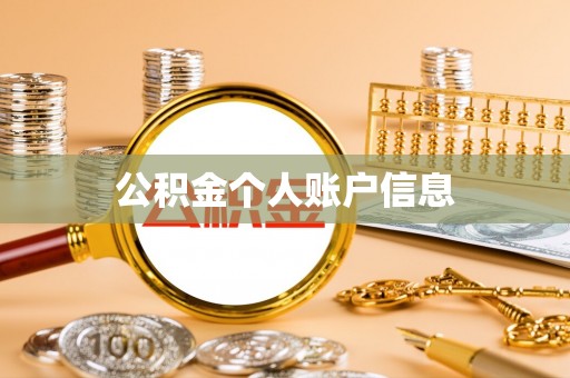 温宿公积金个人账户信息