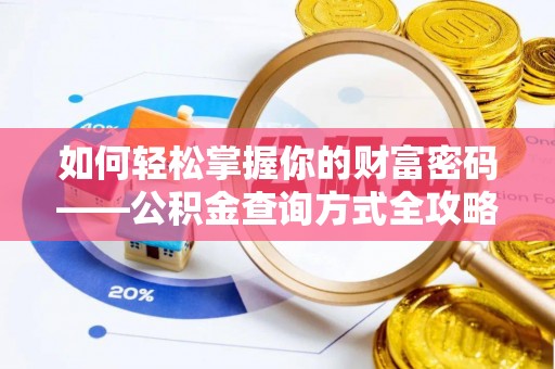 温宿如何轻松掌握你的财富密码——公积金查询方式全攻略