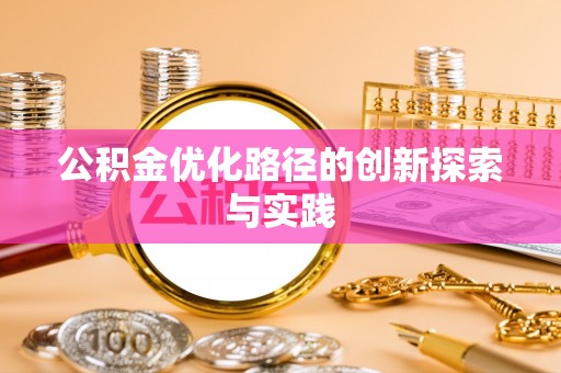 温宿公积金优化路径的创新探索与实践