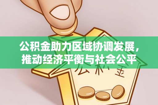 温宿公积金助力区域协调发展，推动经济平衡与社会公平