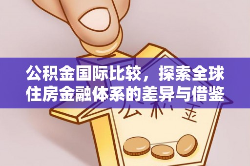 温宿公积金国际比较，探索全球住房金融体系的差异与借鉴