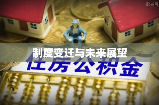 温宿制度变迁与未来展望