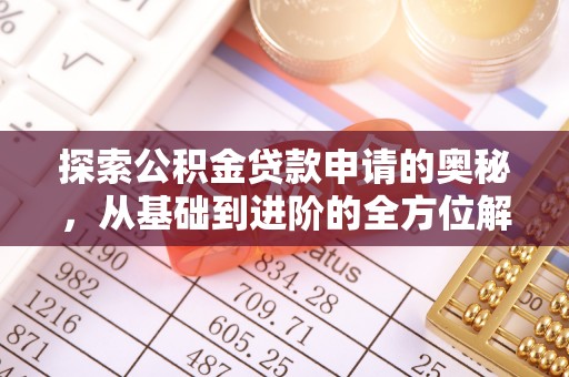 温宿探索公积金贷款申请的奥秘，从基础到进阶的全方位解析