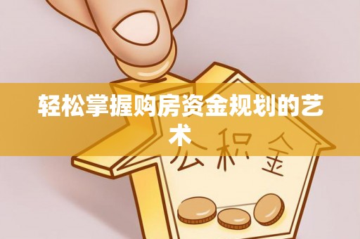 温宿轻松掌握购房资金规划的艺术
