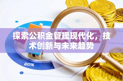 温宿探索公积金管理现代化，技术创新与未来趋势