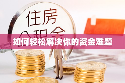 温宿如何轻松解决你的资金难题
