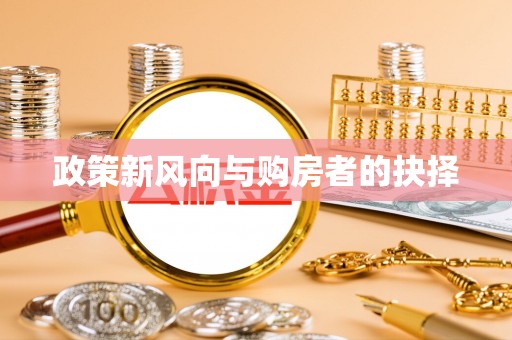 温宿政策新风向与购房者的抉择