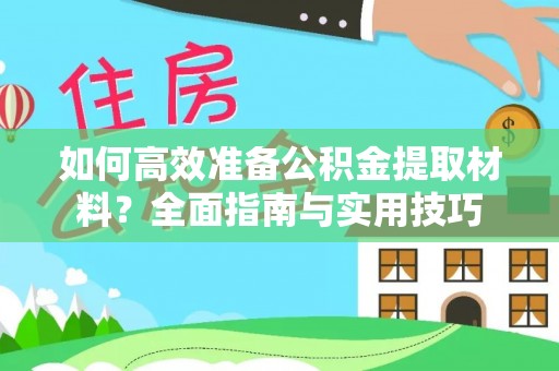 温宿如何高效准备公积金提取材料？全面指南与实用技巧