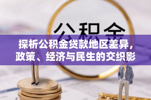 温宿探析公积金贷款地区差异，政策、经济与民生的交织影响