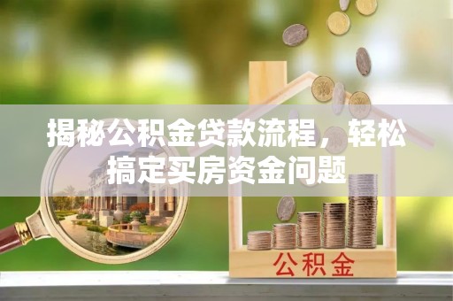 温宿揭秘公积金贷款流程，轻松搞定买房资金问题