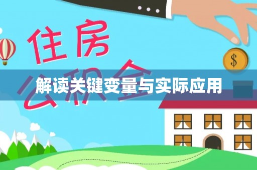 温宿解读关键变量与实际应用