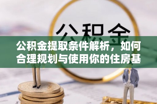 温宿公积金提取条件解析，如何合理规划与使用你的住房基金