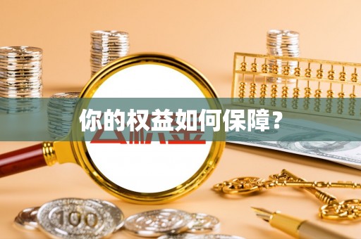 温宿你的权益如何保障？