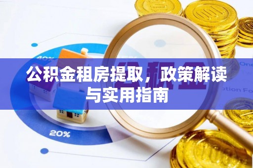 温宿公积金租房提取，政策解读与实用指南