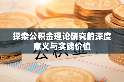 温宿探索公积金理论研究的深度意义与实践价值