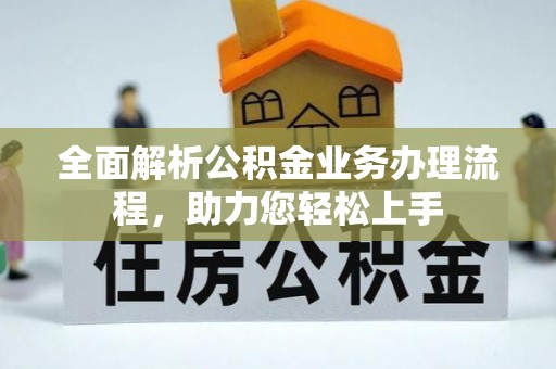 温宿全面解析公积金业务办理流程，助力您轻松上手