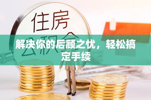 温宿解决你的后顾之忧，轻松搞定手续