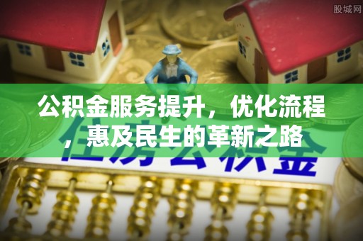 温宿公积金服务提升，优化流程，惠及民生的革新之路