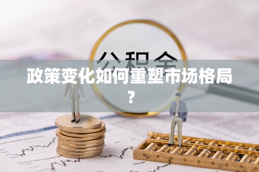 温宿政策变化如何重塑市场格局？