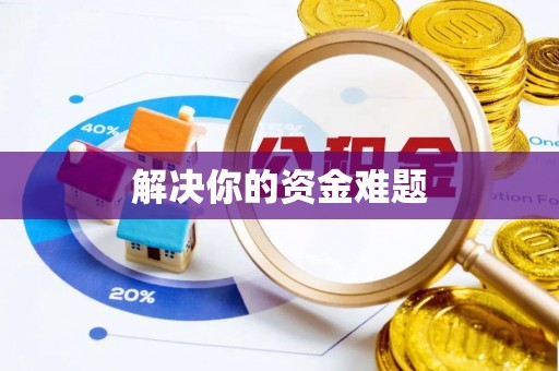 温宿解决你的资金难题