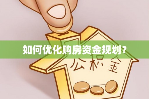 温宿如何优化购房资金规划？