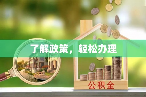温宿了解政策，轻松办理