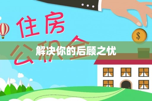 温宿解决你的后顾之忧