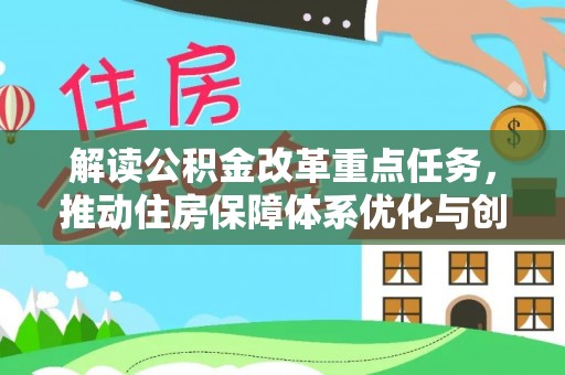 温宿解读公积金改革重点任务，推动住房保障体系优化与创新