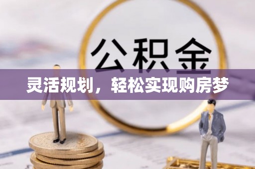 温宿灵活规划，轻松实现购房梦